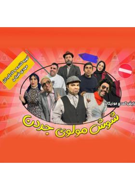 شوش، مولوی، جردن